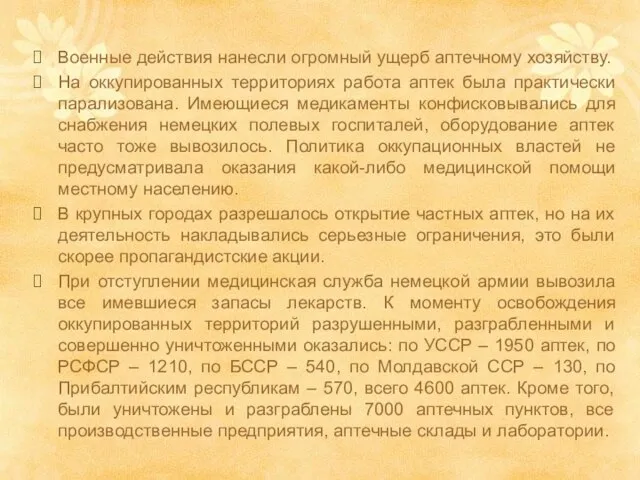 Военные действия нанесли огромный ущерб аптечному хозяйству. На оккупированных территориях работа