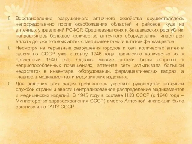 Восстановление разрушенного аптечного хозяйства осуществлялось непосредственно после освобождения областей и районов,