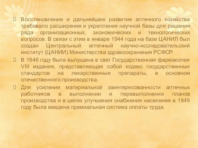 Восстановление и дальнейшее развитие аптечного хозяйства требовало расширения и укрепления научной