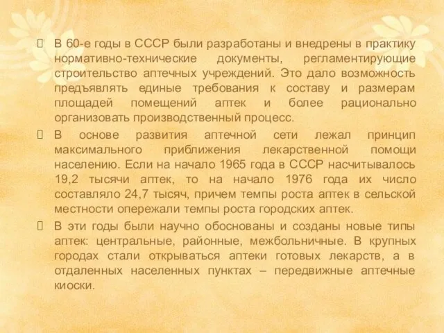 В 60-е годы в СССР были разработаны и внедрены в практику