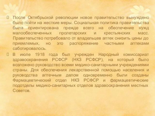 После Октябрьской революции новое правительство вынуждено было пойти на жесткие меры.