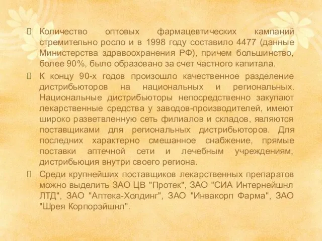 Количество оптовых фармацевтических кампаний стремительно росло и в 1998 году составило