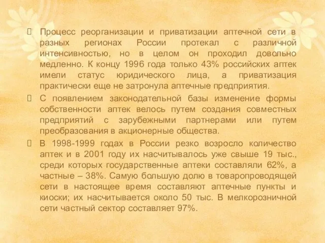 Процесс реорганизации и приватизации аптечной сети в разных регионах России протекал