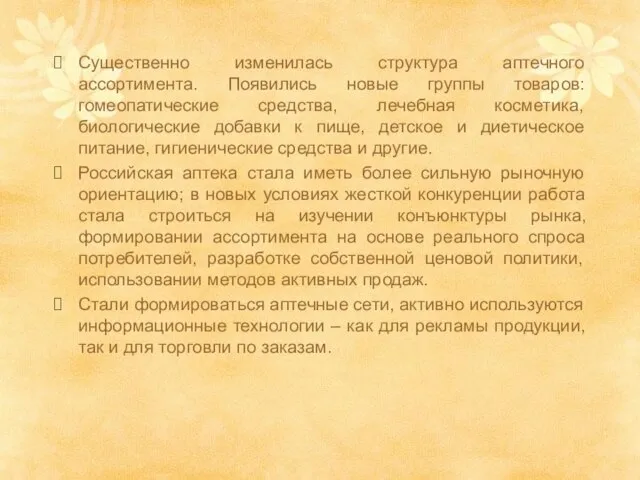 Существенно изменилась структура аптечного ассортимента. Появились новые группы товаров: гомеопатические средства,