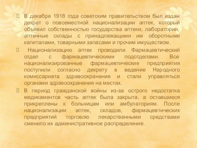 В декабре 1918 года советским правительством был издан декрет о повсеместной