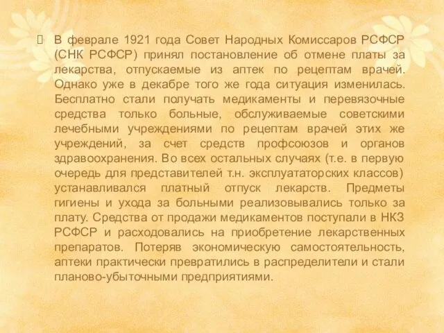 В феврале 1921 года Совет Народных Комиссаров РСФСР (СНК РСФСР) принял