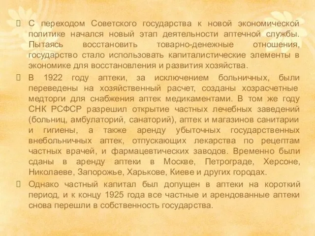 С переходом Советского государства к новой экономической политике начался новый этап