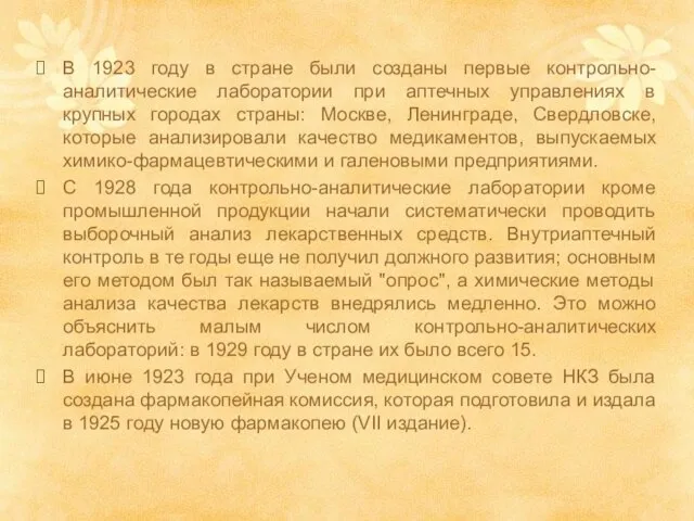 В 1923 году в стране были созданы первые контрольно-аналитические лаборатории при