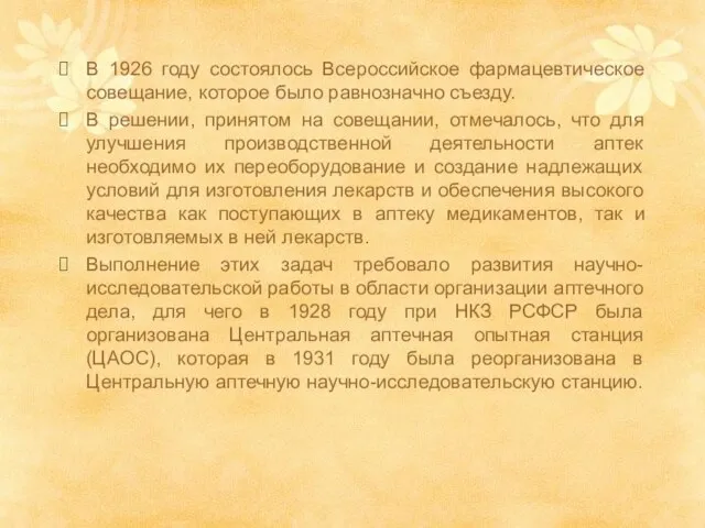 В 1926 году состоялось Всероссийское фармацевтическое совещание, которое было равнозначно съезду.