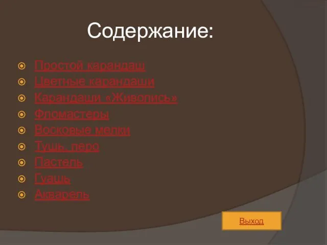 Содержание: Простой карандаш Цветные карандаши Карандаши «Живопись» Фломастеры Восковые мелки Тушь, перо Пастель Гуашь Акварель Выход