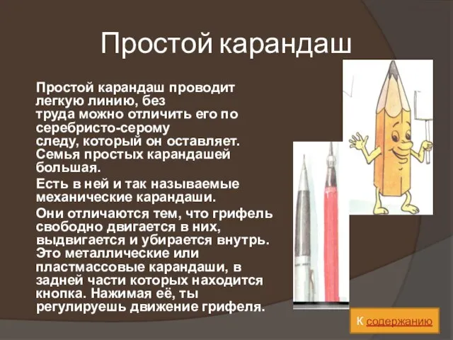 Простой карандаш Простой карандаш проводит легкую линию, без труда можно отличить