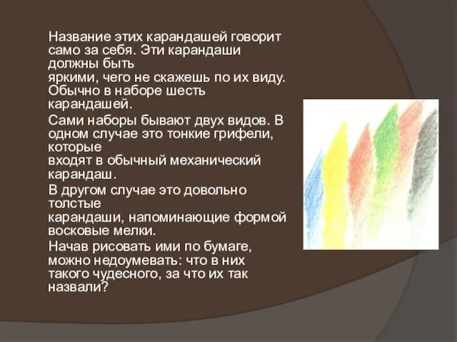 Название этих карандашей говорит само за себя. Эти карандаши должны быть