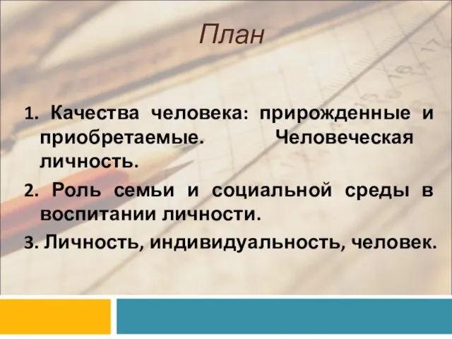 План 1. Качества человека: прирожденные и приобретаемые. Человеческая личность. 2. Роль