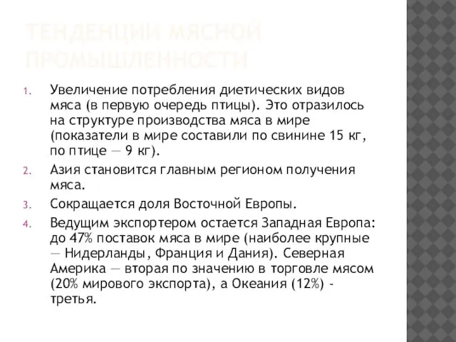 ТЕНДЕНЦИИ МЯСНОЙ ПРОМЫШЛЕННОСТИ Увеличение потребления диетических видов мяса (в первую очередь