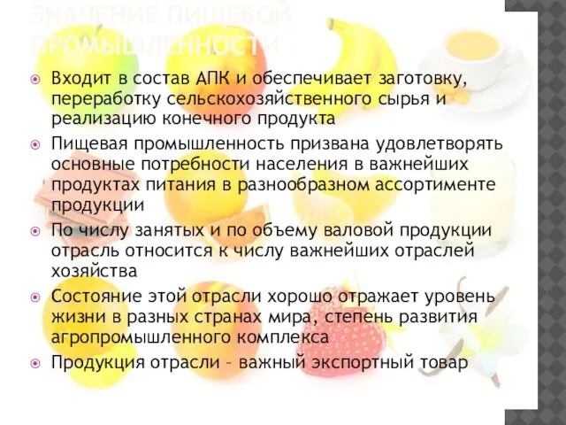 ЗНАЧЕНИЕ ПИЩЕВОЙ ПРОМЫШЛЕННОСТИ Входит в состав АПК и обеспечивает заготовку, переработку