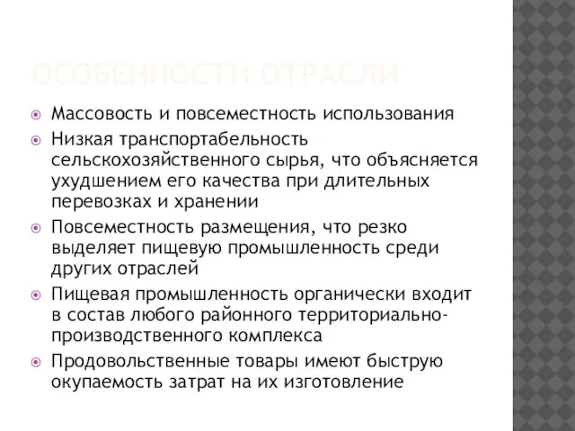 ОСОБЕННОСТИ ОТРАСЛИ Массовость и повсеместность использования Низкая транспортабельность сельскохозяйственного сырья, что