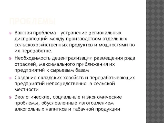 ПРОБЛЕМЫ Важная проблема – устранение региональных диспропорций между производством отдельных сельскохозяйственных