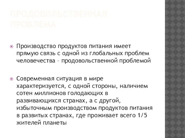 ПРОДОВОЛЬСТВЕННАЯ ПРОБЛЕМА Производство продуктов питания имеет прямую связь с одной из