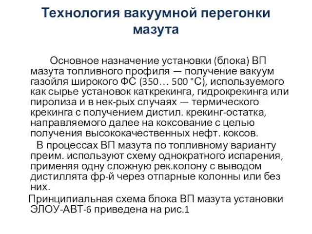 Технология вакуумной перегонки мазута Основное назначение установки (блока) ВП мазута топливного