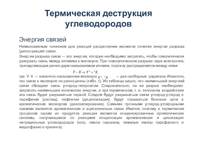 Термическая деструкция углеводородов Энергия связей Немаловажным понятием для реакций расщепления является