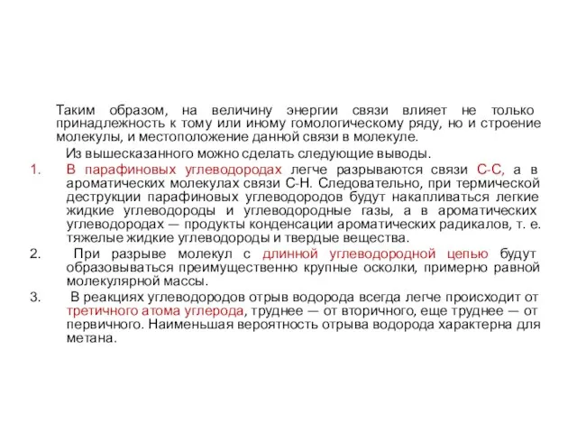 Таким образом, на величину энергии связи влияет не только принадлежность к