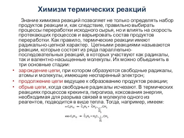 Химизм термических реакций Знание химизма реакций позволяет не только определять набор