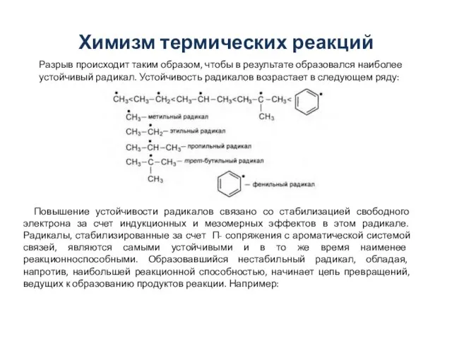 Химизм термических реакций Разрыв происходит таким образом, чтобы в результате образовался