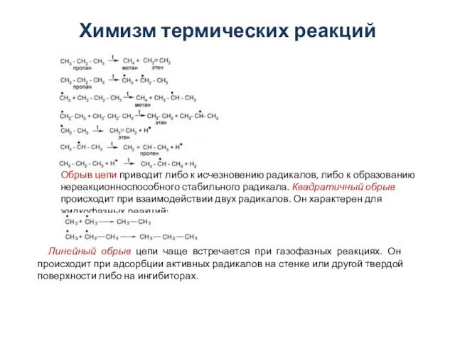 Химизм термических реакций Обрыв цепи приводит либо к исчезновению радикалов, либо