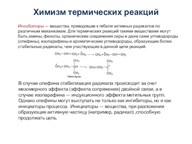 Химизм термических реакций Ингибиторы — вещества, приводящие к гибели активных радикалов