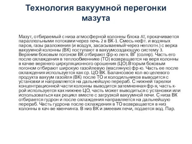 Технология вакуумной перегонки мазута Мазут, отбираемый с низа атмосферной колонны блока