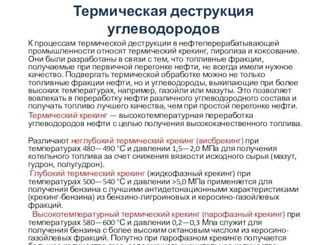 Термическая деструкция углеводородов К процессам термической деструкции в нефтеперерабатывающей промышленности относят