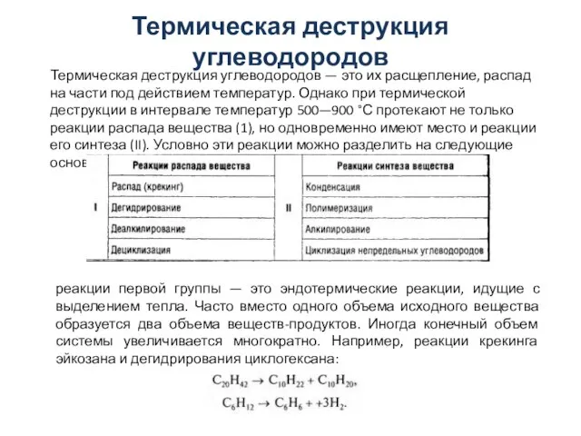 Термическая деструкция углеводородов Термическая деструкция углеводородов — это их расщепление, распад