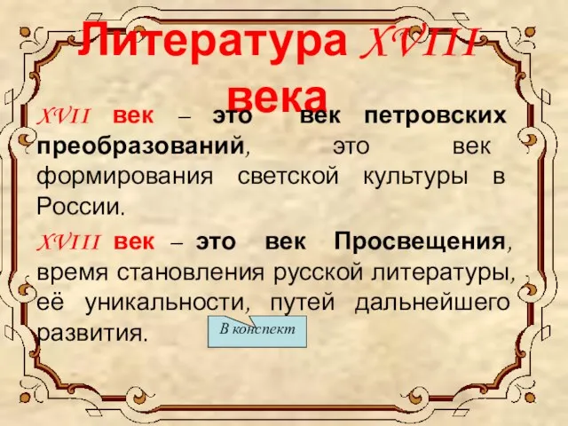 Литература XVIII века XVII век – это век петровских преобразований, это