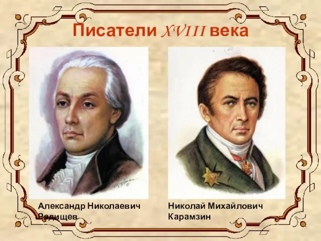 Писатели XVIII века Николай Михайлович Карамзин Александр Николаевич Радищев