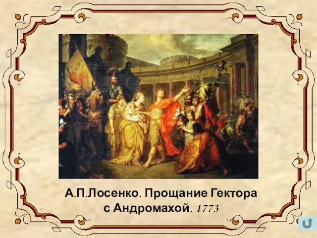 А.П.Лосенко. Прощание Гектора с Андромахой. 1773