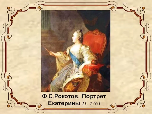 Ф.С.Рокотов. Портрет Екатерины II. 1763