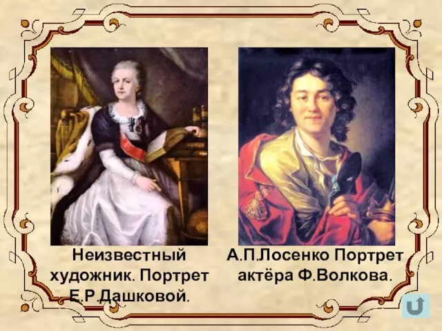 Неизвестный художник. Портрет Е.Р.Дашковой. А.П.Лосенко Портрет актёра Ф.Волкова.