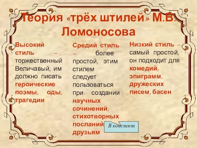 Теория «трёх штилей» М.В.Ломоносова Высокий стиль – торжественный Величавый, им должно