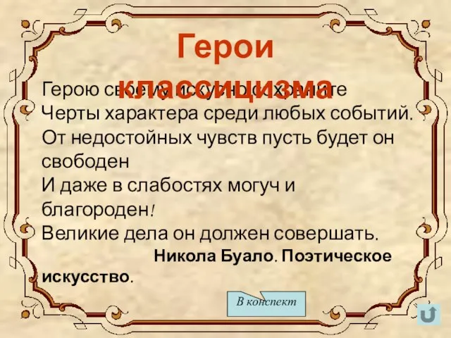 Герою своему искусно сохраните Черты характера среди любых событий. От недостойных