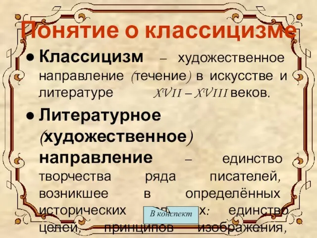 Понятие о классицизме Классицизм – художественное направление (течение) в искусстве и