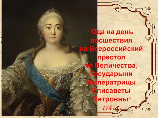 "Ода на день восшествия на Всероссийский престол её Величества, Государыни Императрицы Елисаветы Петровны" 1747 г.