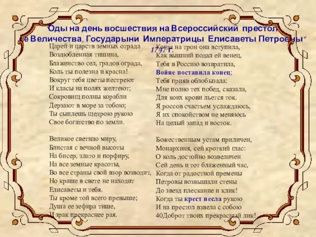 Царей и царств земных отрада Возлюбленная тишина, Блаженство сел, градов ограда,