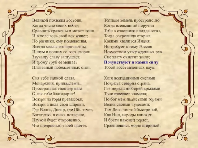 Великой похвалы достоин, Когда число своих побед Сравнить сраженьям может воин