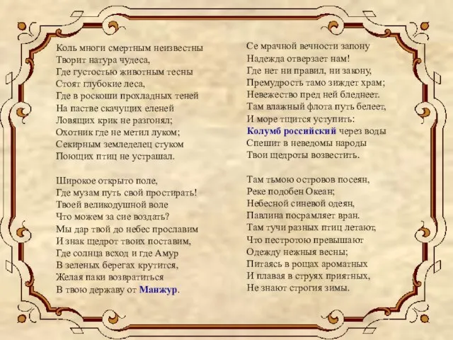 Коль многи смертным неизвестны Творит натура чудеса, Где густостью животным тесны