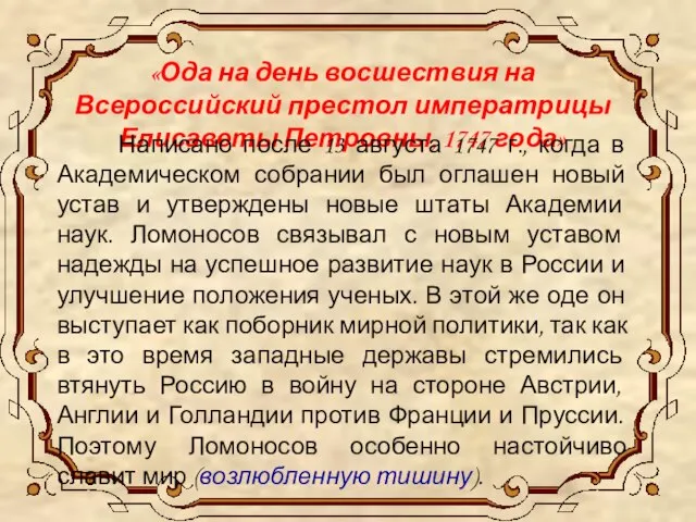 «Ода на день восшествия на Всероссийский престол императрицы Елисаветы Петровны, 1747