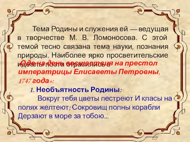 Тема Родины и служения ей — ведущая в творчестве М. В.