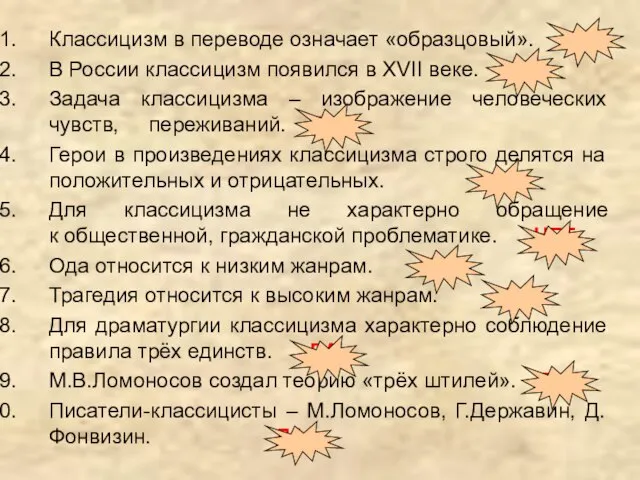 Классицизм в переводе означает «образцовый». ДА В России классицизм появился в