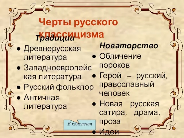 Черты русского классицизма Традиции Древнерусская литература Западноевропейская литература Русский фольклор Античная