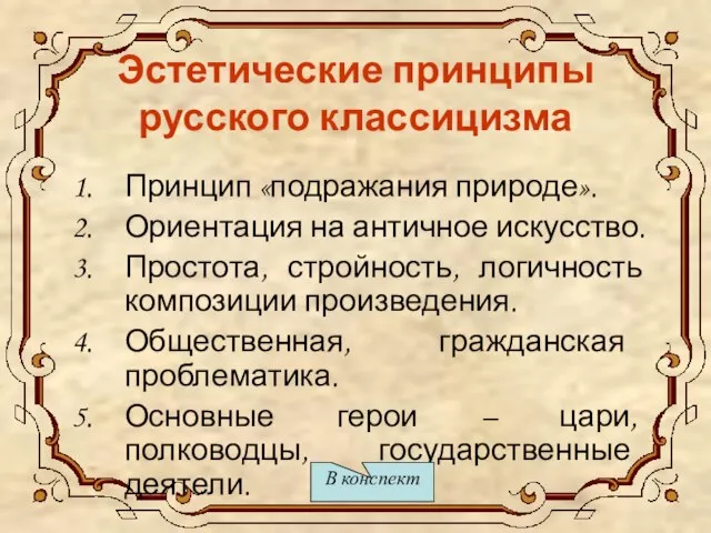 Эстетические принципы русского классицизма Принцип «подражания природе». Ориентация на античное искусство.