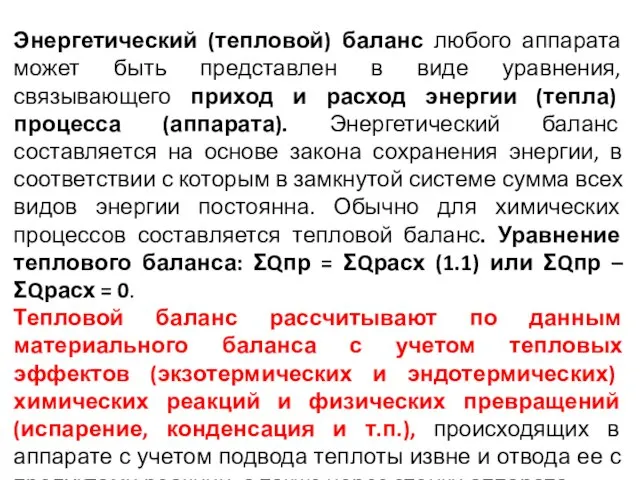 Энергетический (тепловой) баланс любого аппарата может быть представлен в виде уравнения,